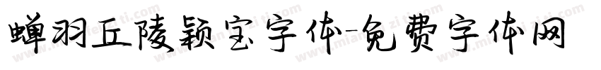 蝉羽丘陵颖宝字体字体转换