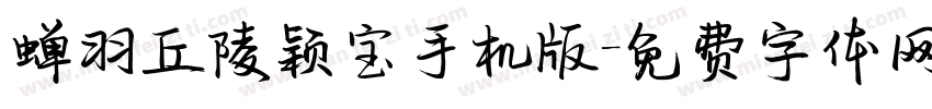 蝉羽丘陵颖宝手机版字体转换