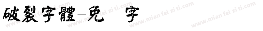 破裂字體字体转换