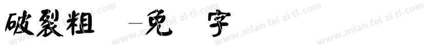 破裂粗体字体转换