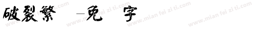 破裂繁体字体转换