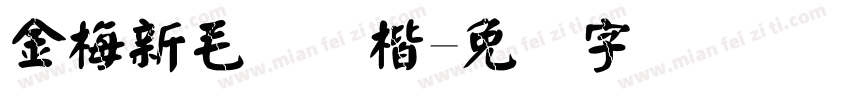 金梅新毛笔颜楷字体转换