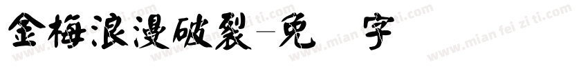 金梅浪漫破裂字体转换