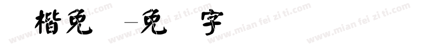 颜楷免费字体转换