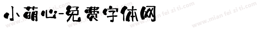小萌心字体转换