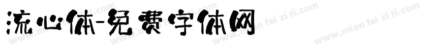 流心体字体转换