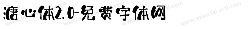 溏心体2.0字体转换