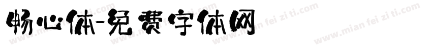 畅心体字体转换