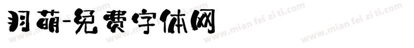 羽萌字体转换