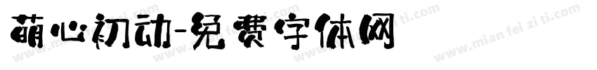 萌心初动字体转换