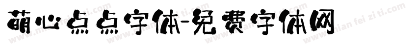 萌心点点字体字体转换