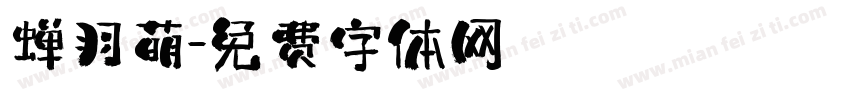 蝉羽萌字体转换