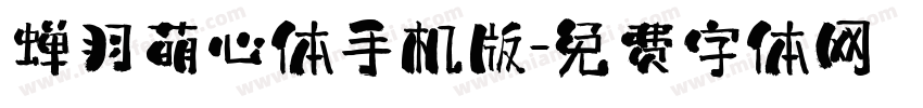 蝉羽萌心体手机版字体转换