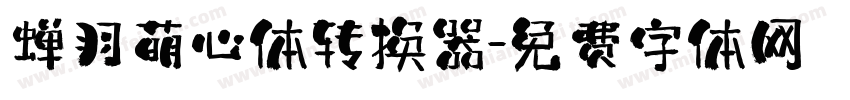 蝉羽萌心体转换器字体转换