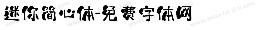 迷你简心体字体转换