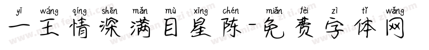 一王情深满目星陈字体转换