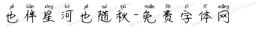 也伴星河也随秋字体转换