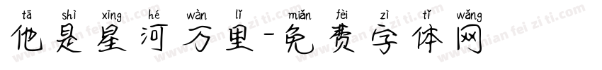 他是星河万里字体转换