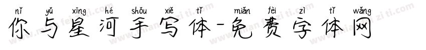 你与星河手写体字体转换