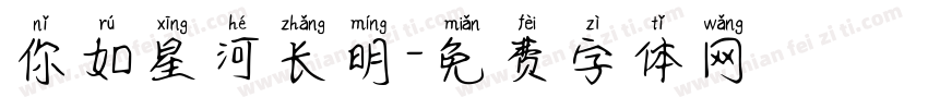 你如星河长明字体转换