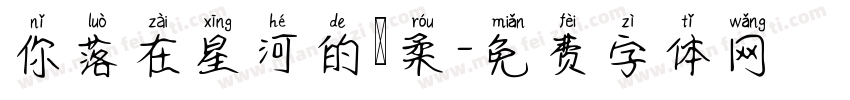 你落在星河的溫柔字体转换
