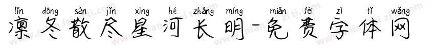 凛冬散尽星河长明字体转换
