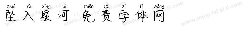 坠入星河字体转换