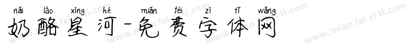 奶酪星河字体转换