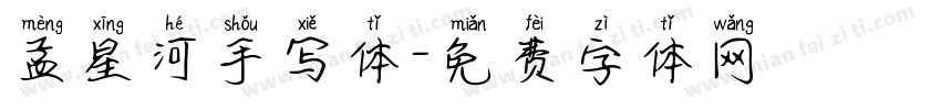 孟星河手写体字体转换