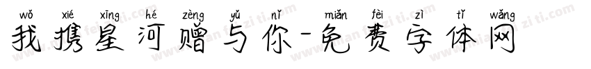 我携星河赠与你字体转换