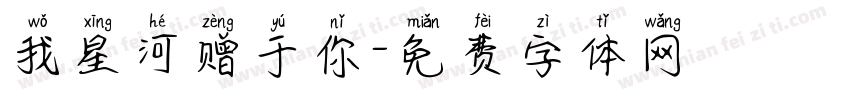 我星河赠于你字体转换