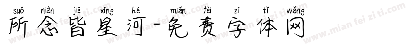 所念皆星河字体转换