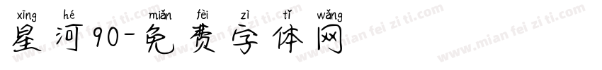 星河90字体转换