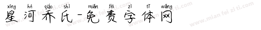 星河乔氏字体转换