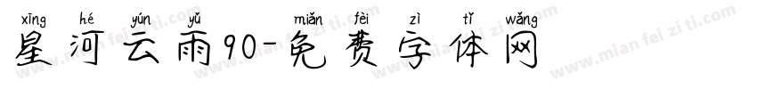 星河云雨90字体转换
