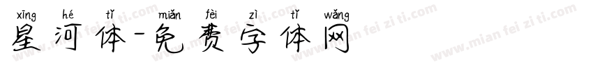 星河体字体转换