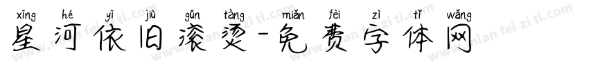 星河依旧滚烫字体转换