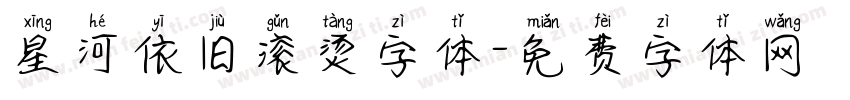 星河依旧滚烫字体字体转换