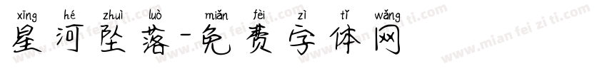星河坠落字体转换