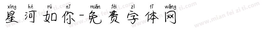 星河如你字体转换