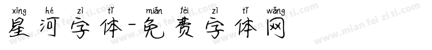 星河字体字体转换