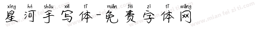 星河手写体字体转换