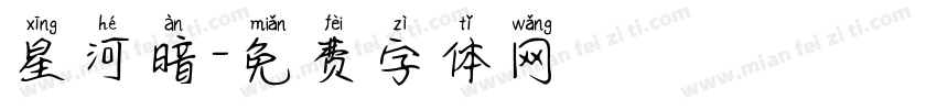 星河暗字体转换