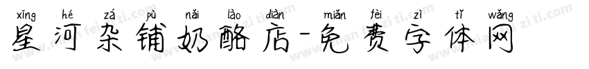 星河杂铺奶酪店字体转换