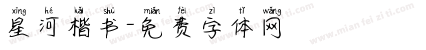 星河楷书字体转换
