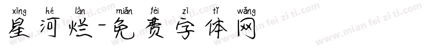 星河烂字体转换