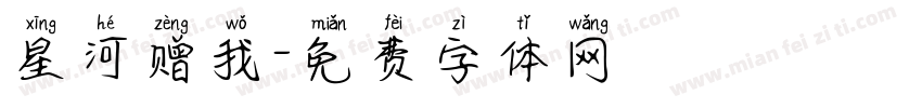 星河赠我字体转换