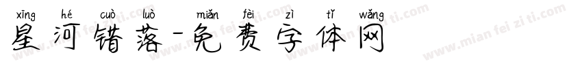 星河错落字体转换