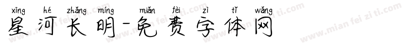 星河长明字体转换
