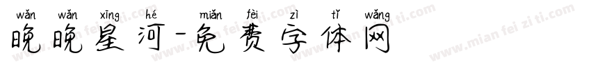 晚晚星河字体转换